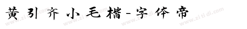 黄引齐小毛楷字体转换