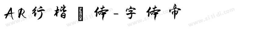 AR行楷書体字体转换
