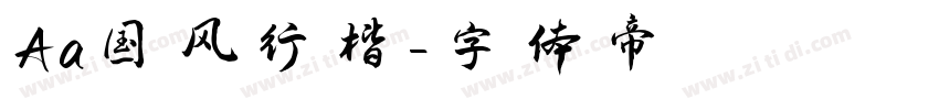 Aa国风行楷字体转换