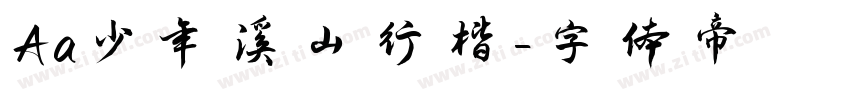 Aa少年溪山行楷字体转换