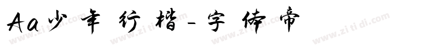 Aa少年行楷字体转换