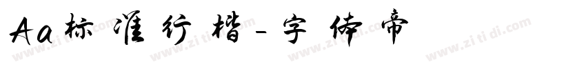 Aa标准行楷字体转换