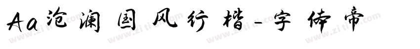 Aa沧澜国风行楷字体转换