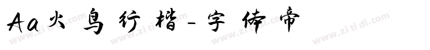 Aa火鸟行楷字体转换