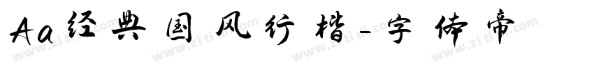 Aa经典国风行楷字体转换