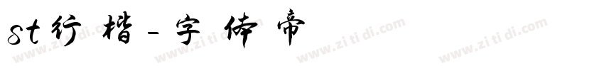st行楷字体转换