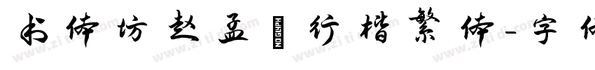 书体坊赵孟頫行楷繁体字体转换