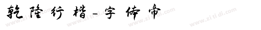 乾隆行楷字体转换