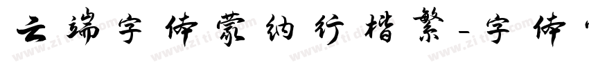 云端字体蒙纳行楷繁字体转换