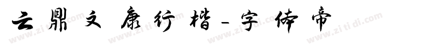 云鼎文康行楷字体转换