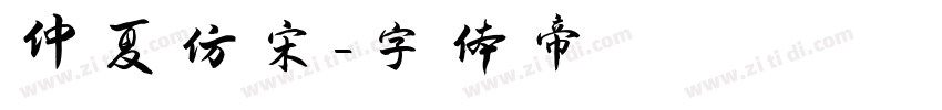 仲夏仿宋字体转换