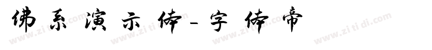 佛系演示体字体转换