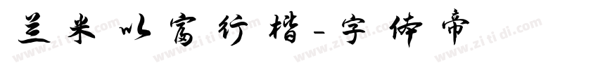 兰米以富行楷字体转换