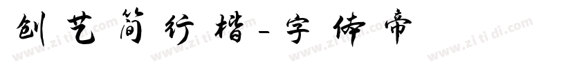创艺简行楷字体转换
