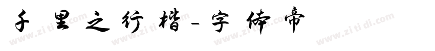 千里之行楷字体转换