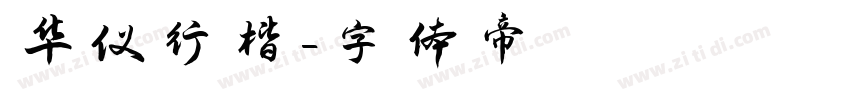 华仪行楷字体转换
