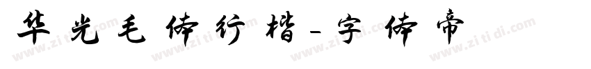 华光毛体行楷字体转换