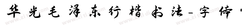 华光毛泽东行楷书法字体转换