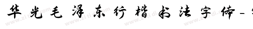 华光毛泽东行楷书法字体字体转换