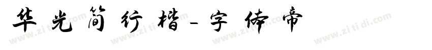 华光简行楷字体转换