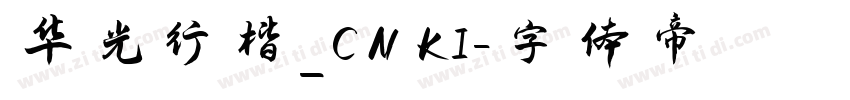 华光行楷_CNKI字体转换