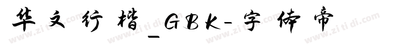 华文行楷_GBK字体转换