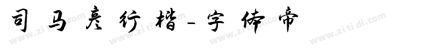 司马彦行楷字体转换