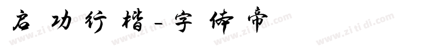 启功行楷字体转换