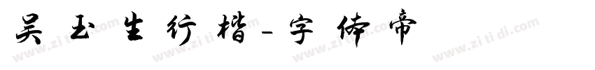 吴玉生行楷字体转换