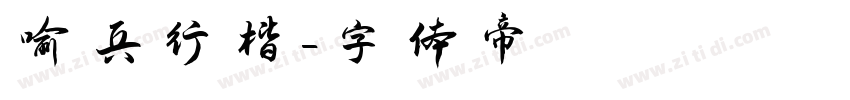 喻兵行楷字体转换