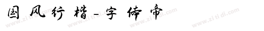 国风行楷字体转换