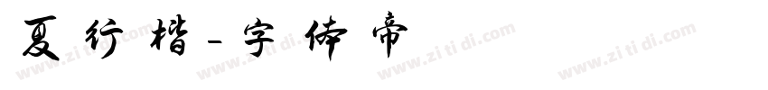 夏行楷字体转换