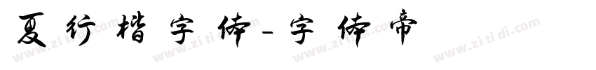 夏行楷字体字体转换