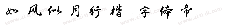 如风似月行楷字体转换