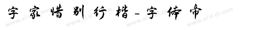 字家惜别行楷字体转换