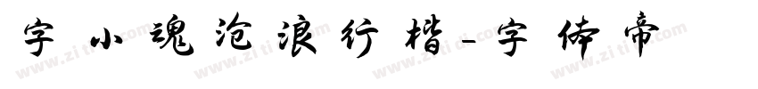 字小魂沧浪行楷字体转换