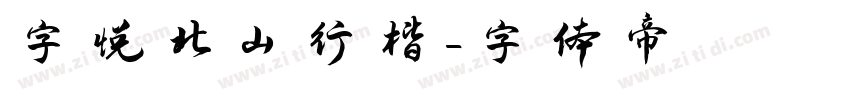 字悦北山行楷字体转换