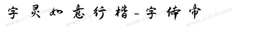 字灵如意行楷字体转换