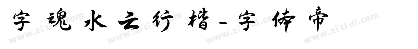 字魂水云行楷字体转换