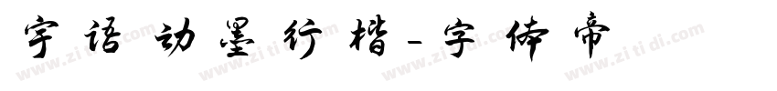 宇语动墨行楷字体转换