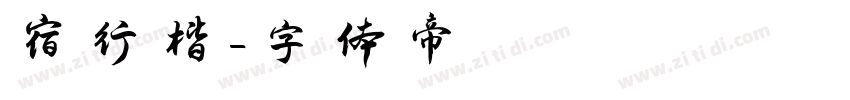 宿行楷字体转换