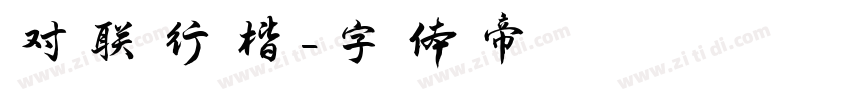 对联行楷字体转换