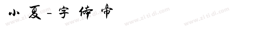 小夏字体转换