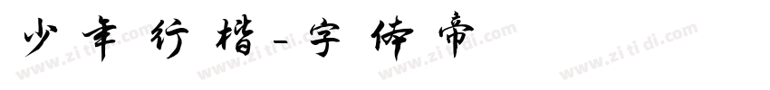 少年行楷字体转换
