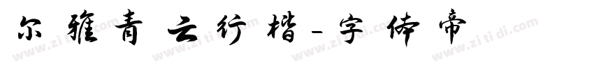 尔雅青云行楷字体转换