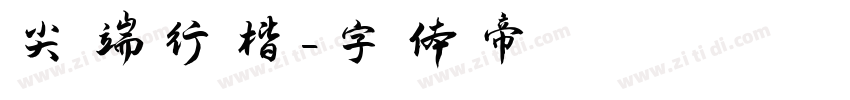 尖端行楷字体转换