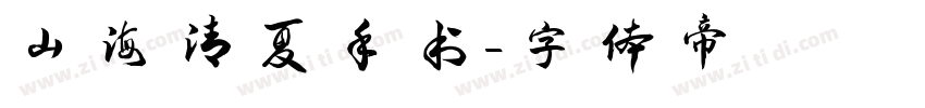 山海清夏手书字体转换