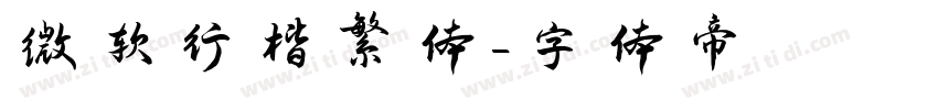 微软行楷繁体字体转换