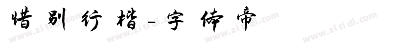 惜别行楷字体转换