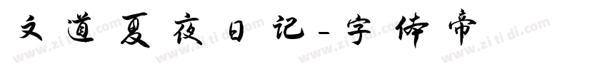 文道夏夜日记字体转换